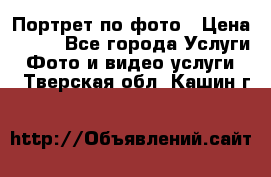 Портрет по фото › Цена ­ 700 - Все города Услуги » Фото и видео услуги   . Тверская обл.,Кашин г.